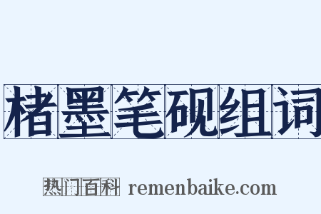 楮墨笔砚组词是什么意思的图片